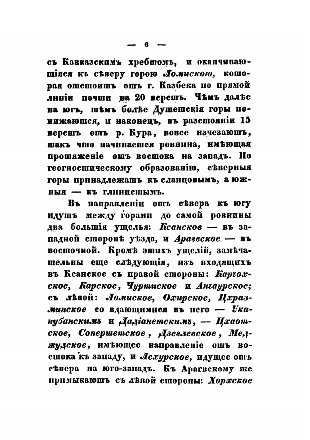 Обозрение российских владении за Кавказом, в статистическом, этнографическом, топографическом и финансовом отношениях. Часть 2 | Сборник