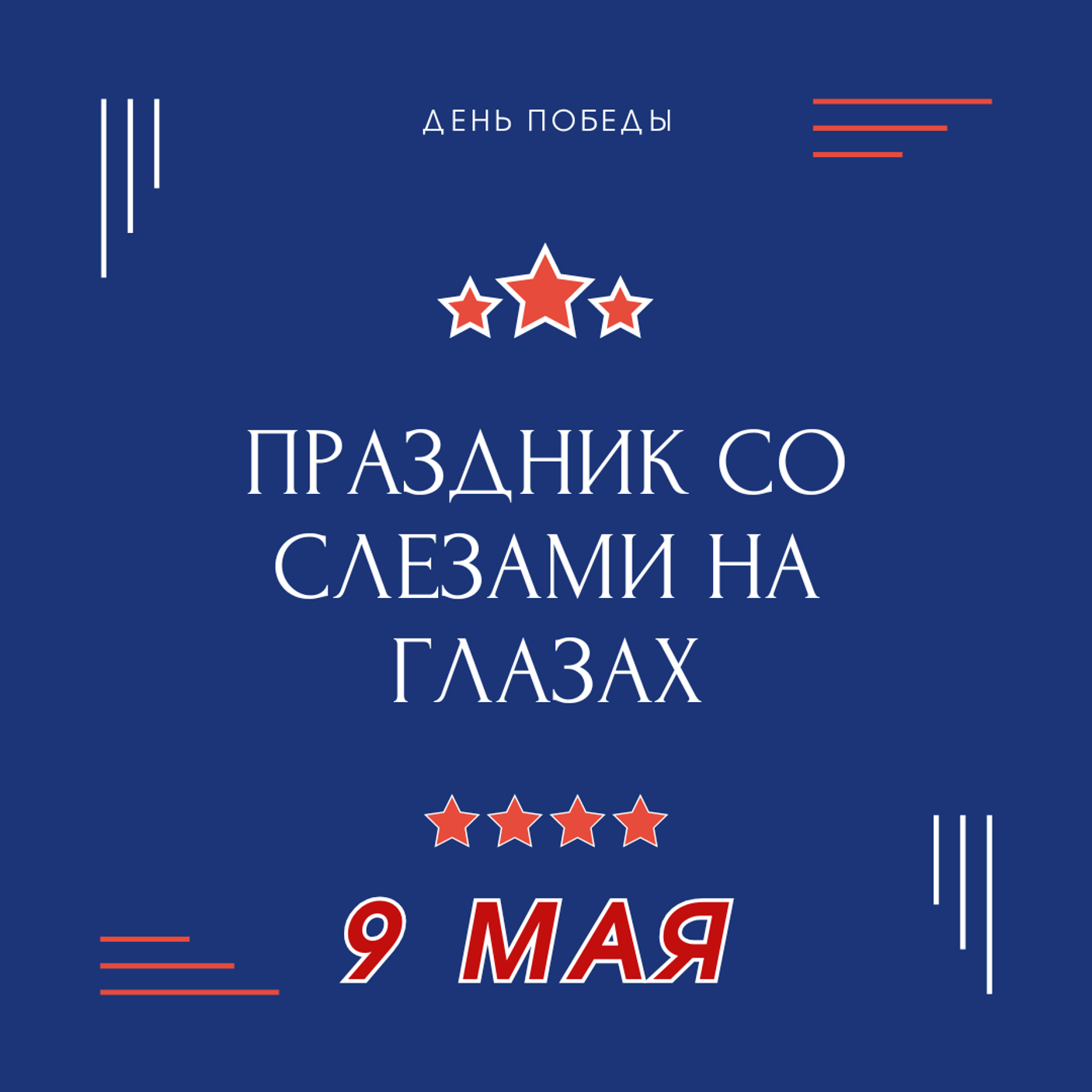 С Днём Победы!