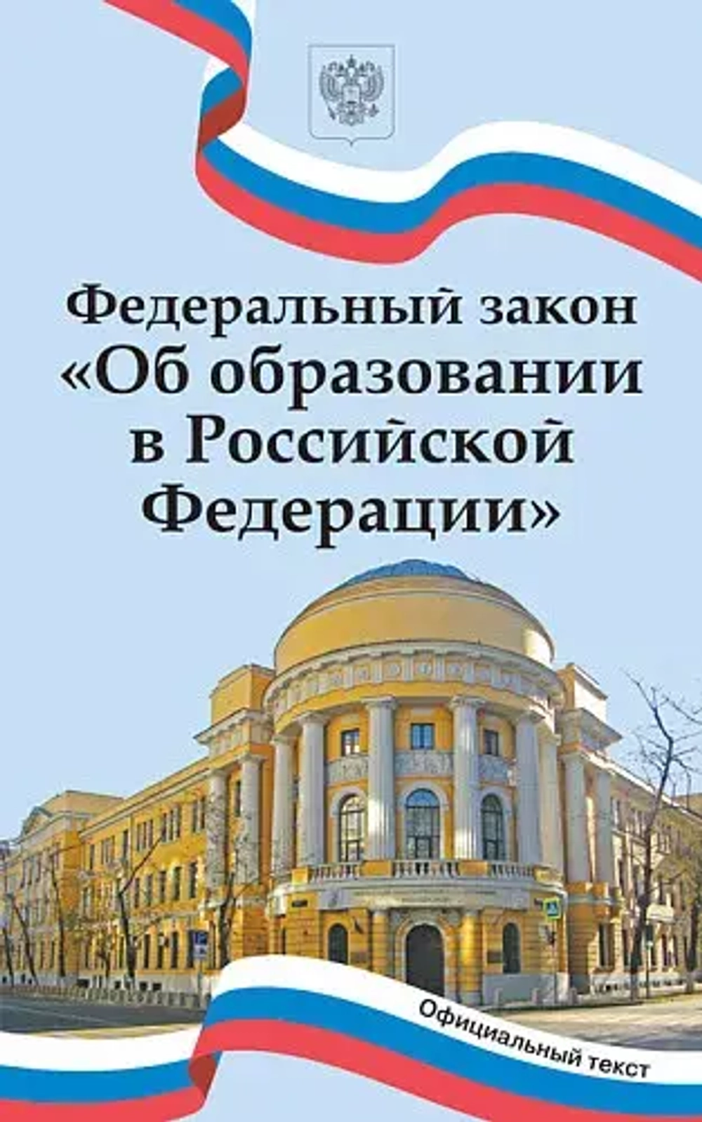 Федеральный закон "Об образовании в Российской Федерации"