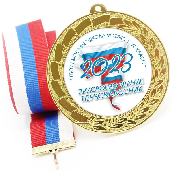 Медаль именная 70 мм "Посвящение в первоклассники". Металл Арт. 4615_66382 Медаль и лента ярко-синяя