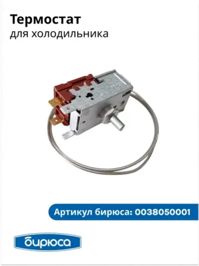 Термостат (датчик-реле температуры) KPF18K для холодильника Бирюса 1352406018-09 (1352402974-09)