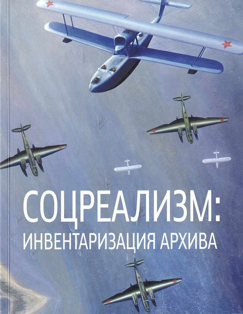 Соцреализм: Инвентаризация архива. Искусство 1930-1940-х годов из собрания Государственного музейно-выставочного центра «Росизо»