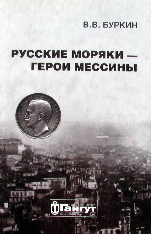 Русские моряки – герои Мессины