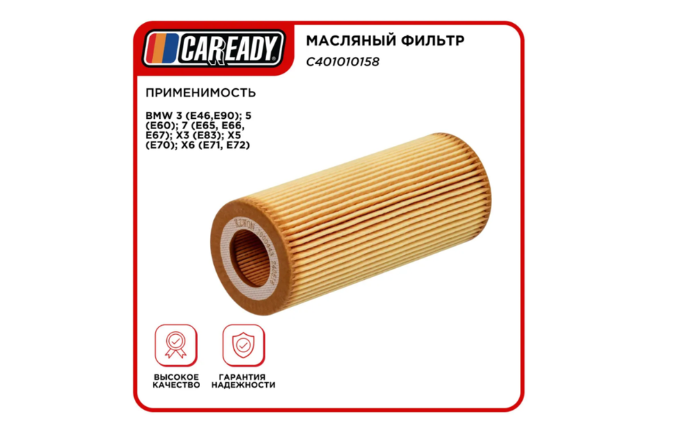 Масляный фильтр для BMW 3, 5, 7, X3, X5, X6, CAREADY арт. C401010158