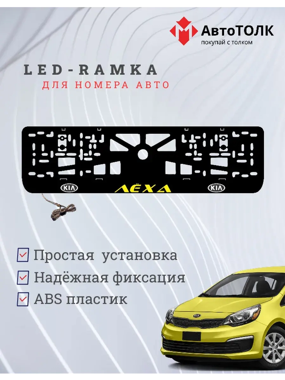 LED рамка. YELLOW Надпись Kia Лёха