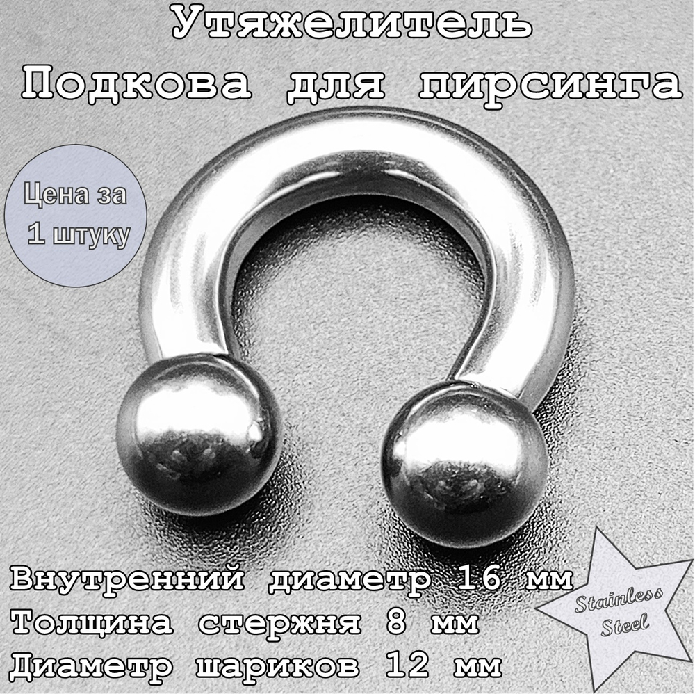Циркуляр ( утяжелитель), подкова для пирсинга: диаметр 16 мм, толщина 8 мм, диаметр шариков 12 мм. Сталь 316L.