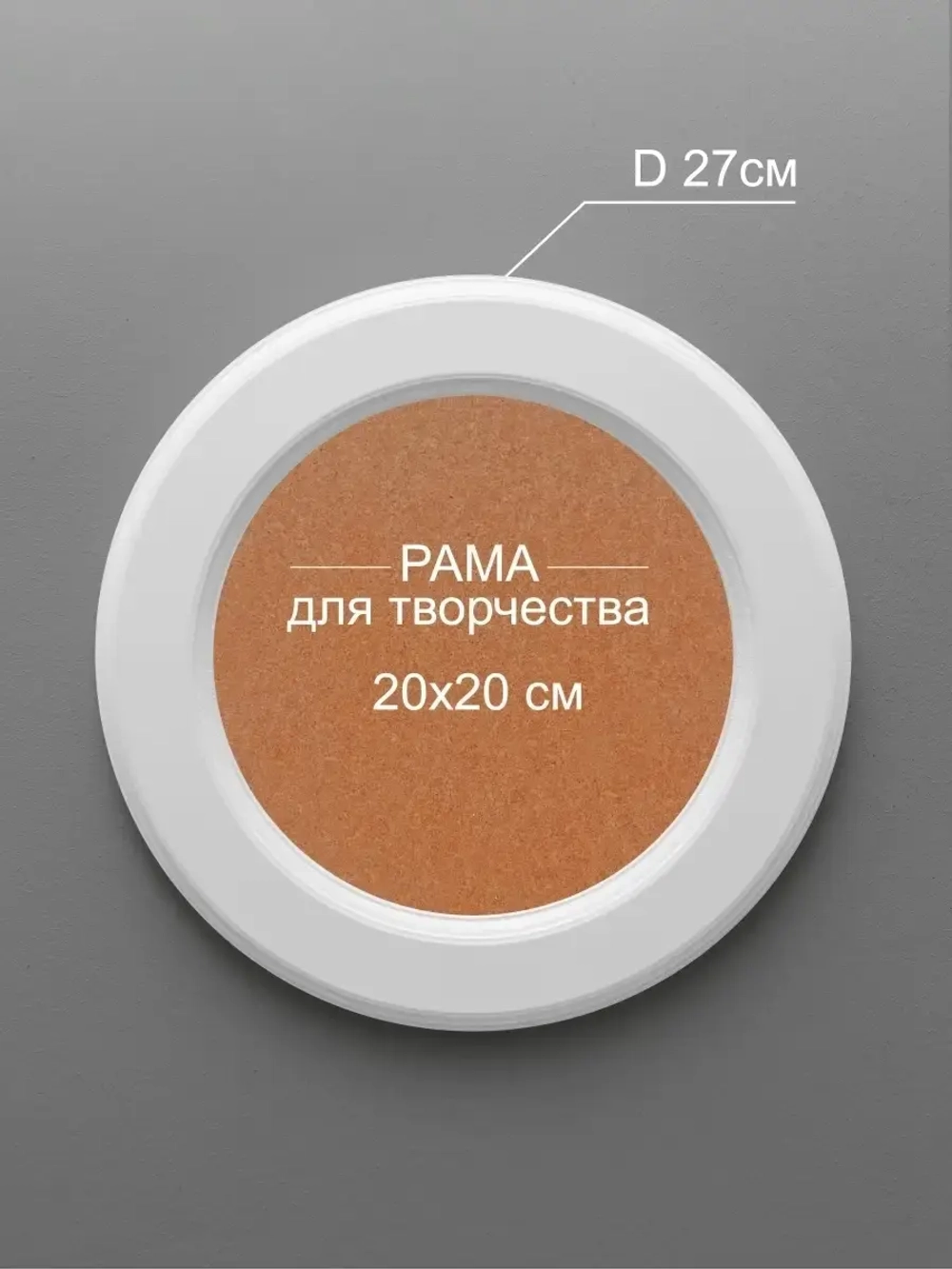 Рама круглая для творчества картины и фотографий