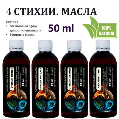 Энергетические масла / 4 стихии по 50 мл