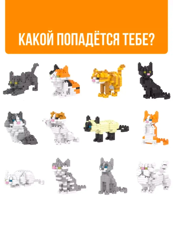 Конструктор-сюрприз Cute cats