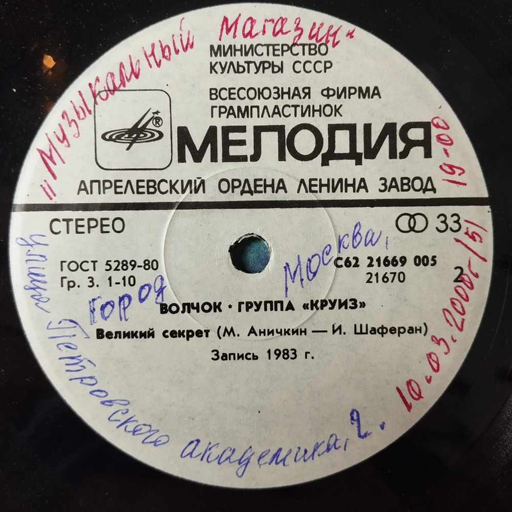 Винтажная виниловая пластинка LP Круиз Волчок 7 дюймов (СССР 1985)