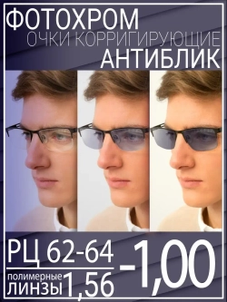 Очки для зрения -1.00 РЦ62-64