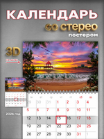 Настенный отрывной стереокалендарь c 3D-эффектом "Море"