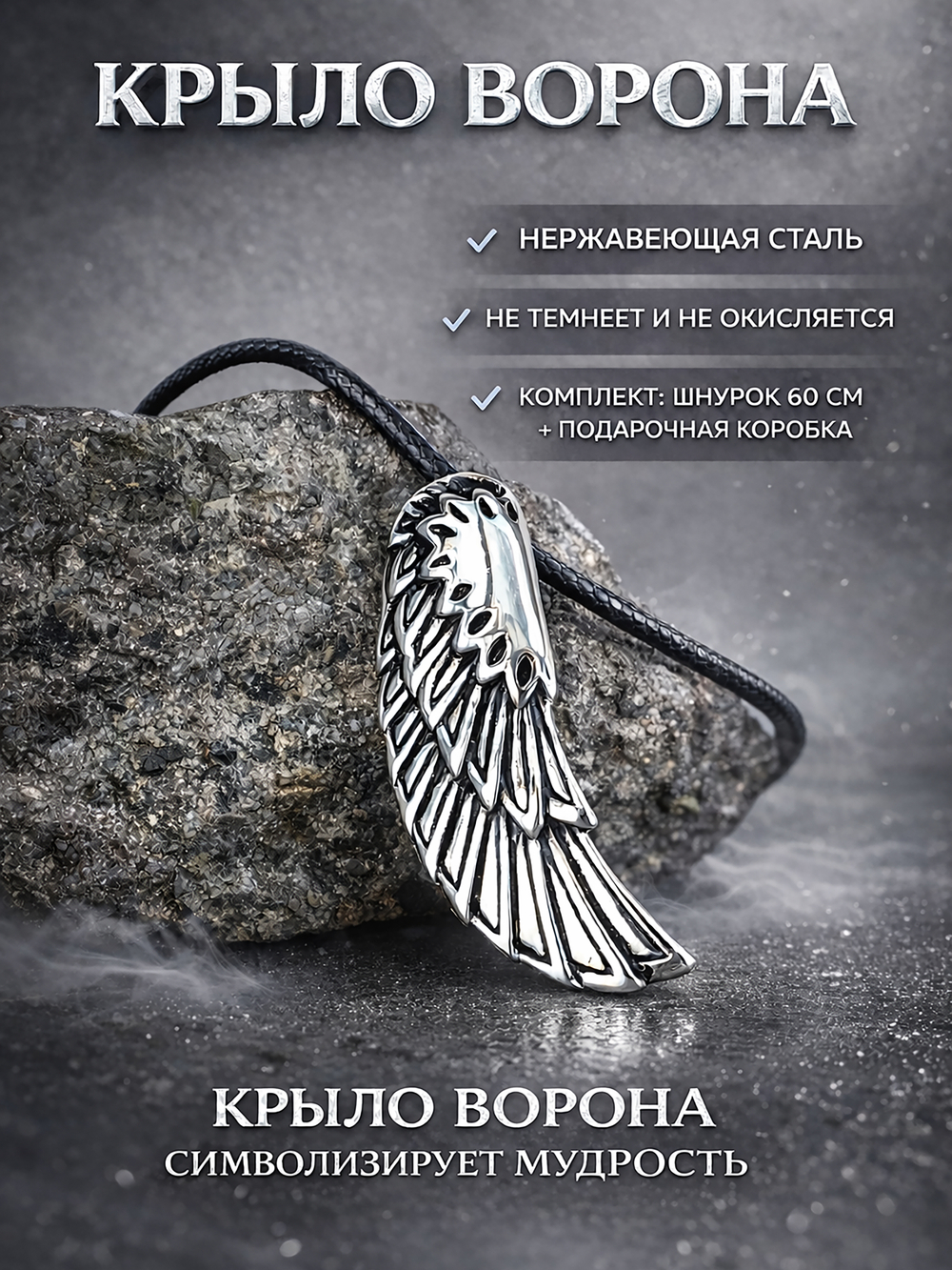 Кулон из стали "Крыло ворона" на нейлоновом шнурке