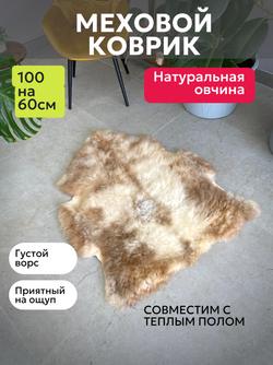Шкура коврик меховой прикроватный овчина, 100х65 см.
