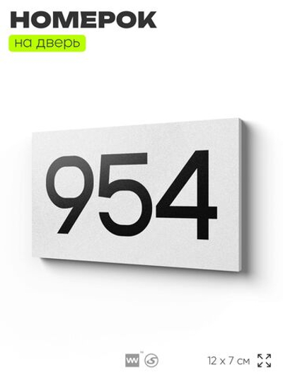 Номер на дверь 954, табличка на дверь для офиса, квартиры, кабинета, аудитории, склада, белая 120х70 мм, Айдентика Технолоджи