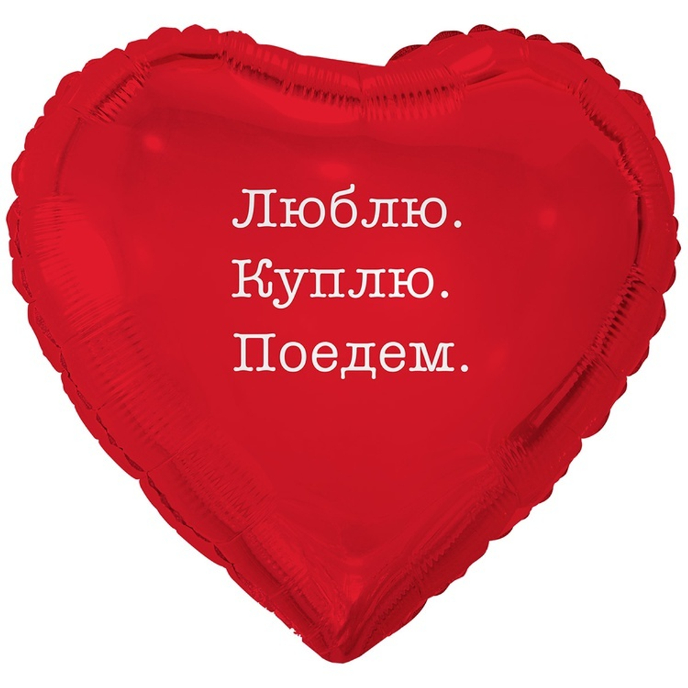 Воздушный шар сердце люблю куплю поедем