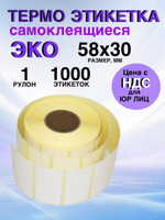 Самоклеящиеся термоэтикетки ЭКО 58x30 мм 1 рулон по 1000 шт.