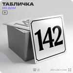 Адресная табличка с номером дома 142, на фасад и забор, белая, Айдентика Технолоджи