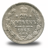 20 копеек Александра  II