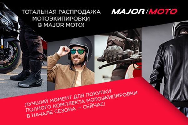 🔥 Грандиозная распродажа мотоэкипировки! Скидки до 40% ! 🔥