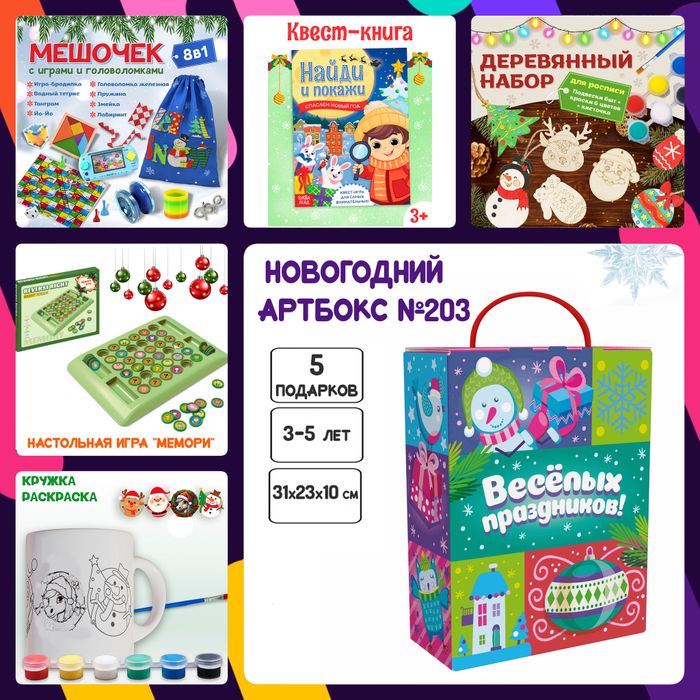 Артбокс №203 "Серия №1: Новогодний подарок для малышей" (3-5 лет) из 5 подарков - купить оптом в Москве