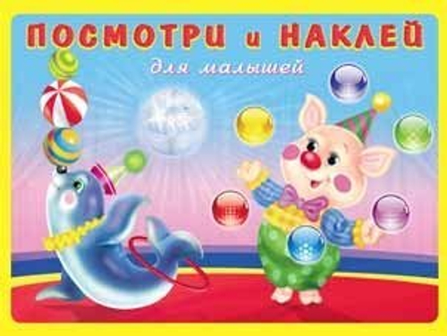 Посмотри и наклей, для малышей, А5, Фламинго