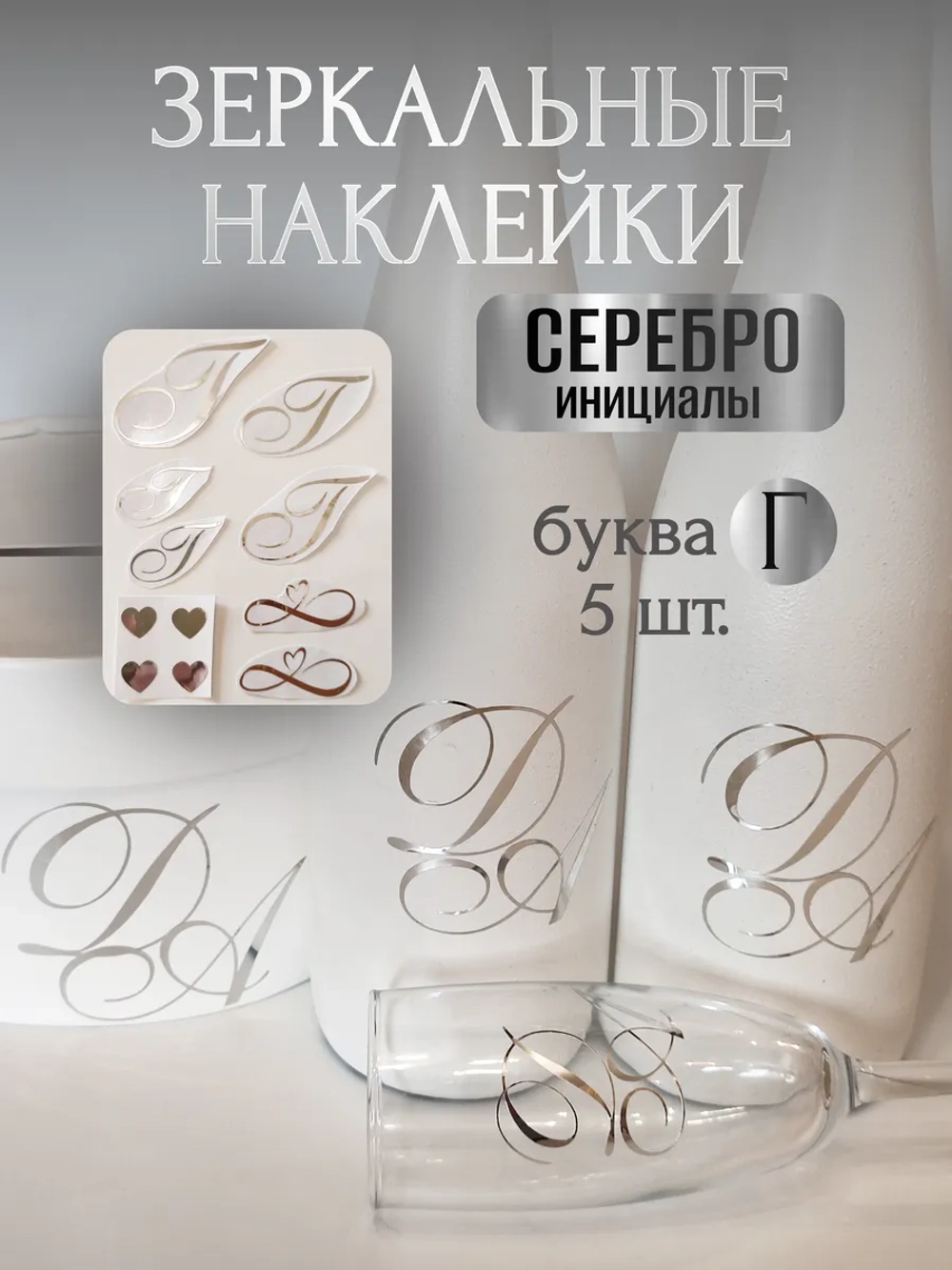 Наклейки свадебные зеркальное серебро инициалы " Г "