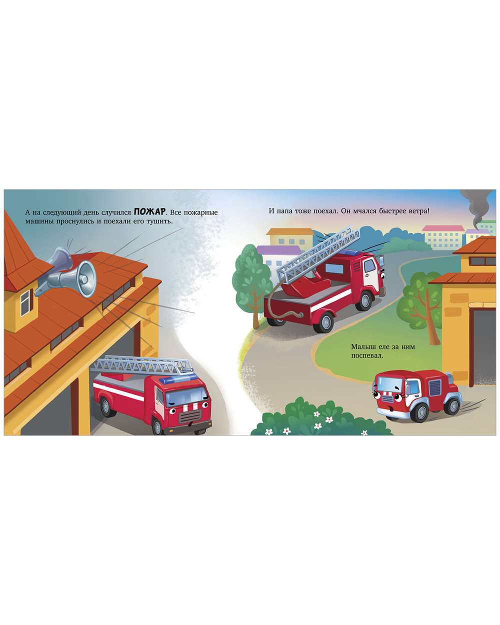 Сонные сказки про машинки. Книжки-картонки. Баю-бай, пожарная машинка!