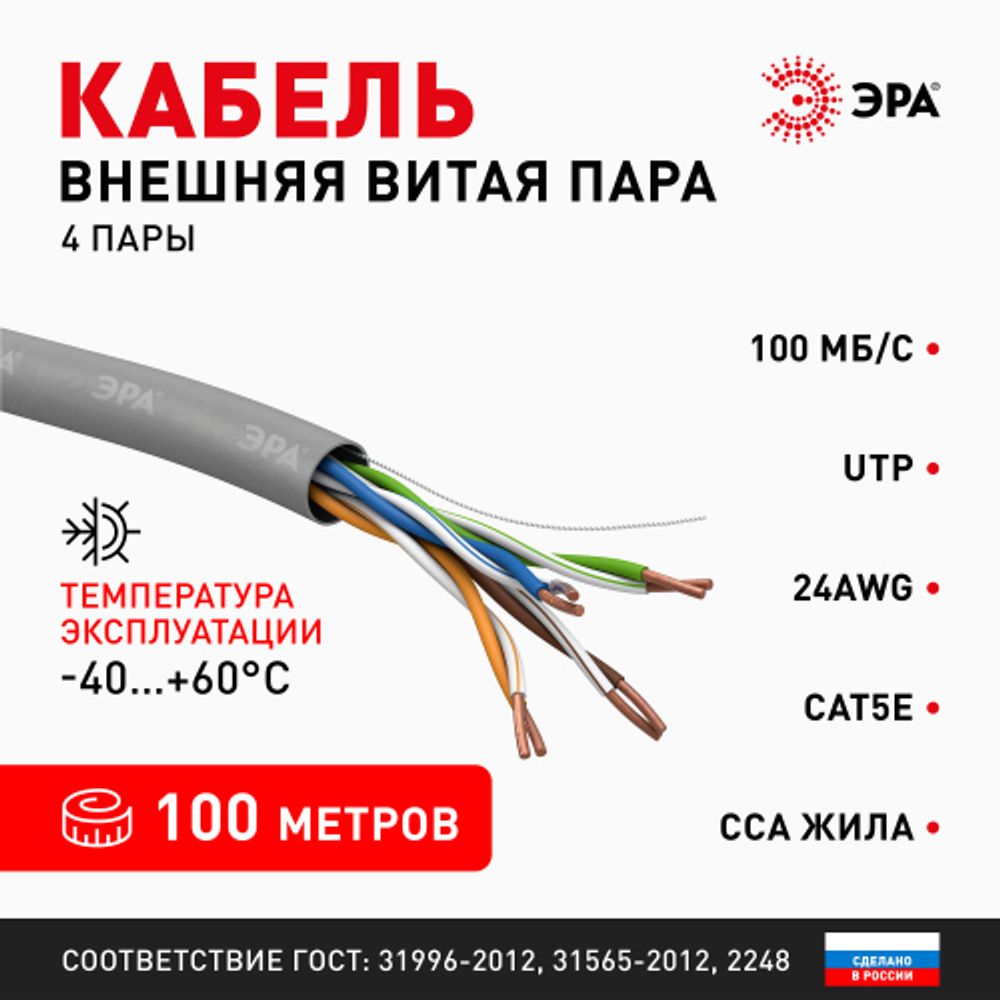 Кабель витая пара ЭРА SIMPLE U/UTP 4x2x24 AWG Cat5e CCA PVC 100 м
