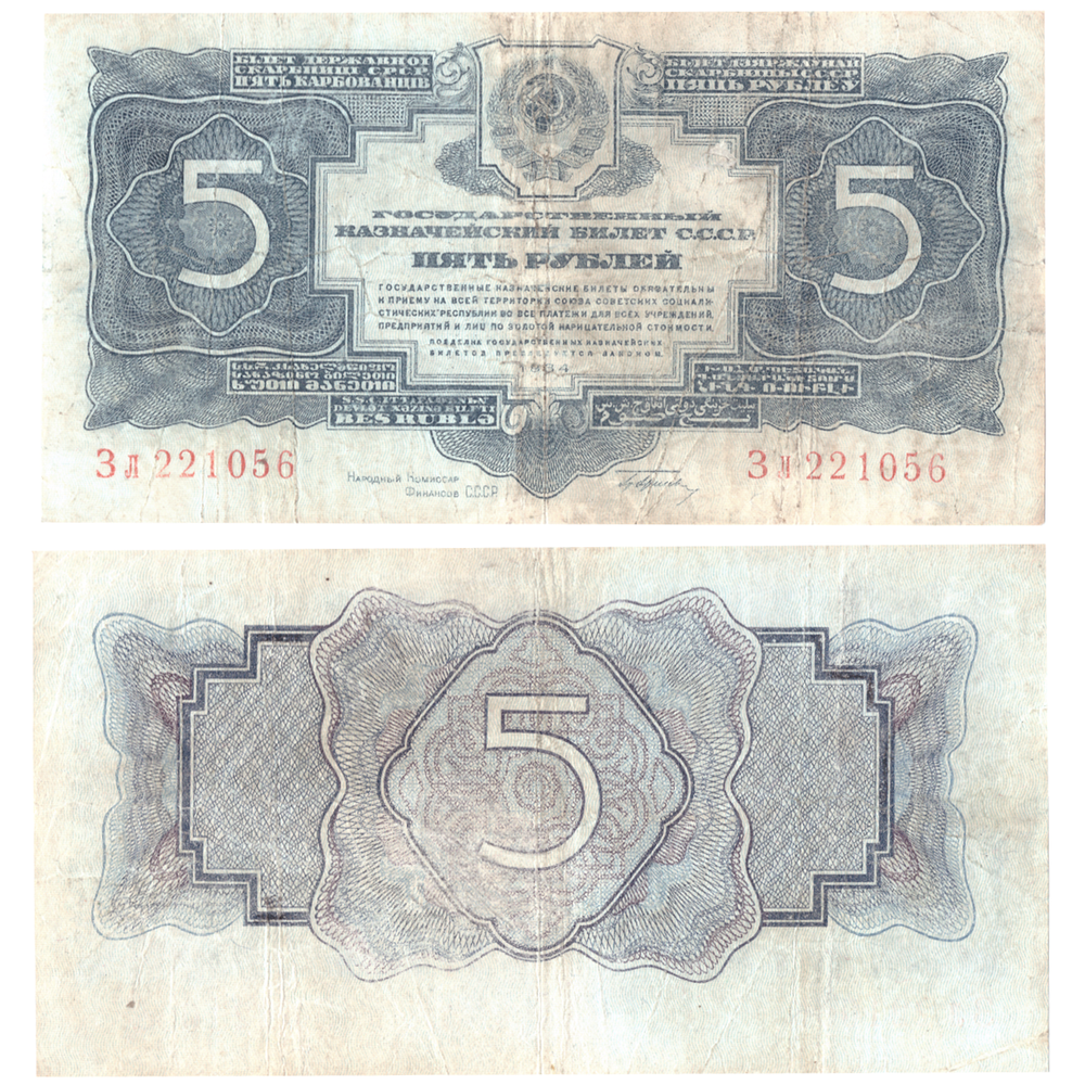 5 рублей 1934 года Казначейский билет СССР