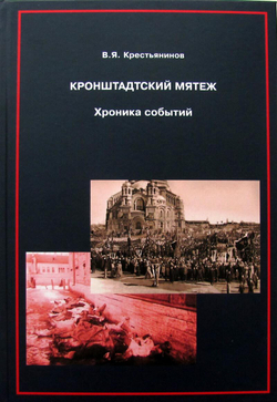Кронштадтский мятеж. Хроника событий