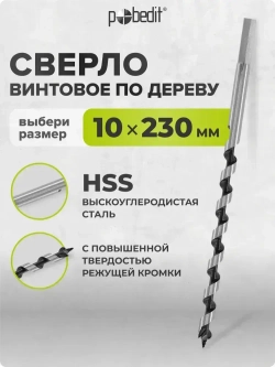 Сверло по дереву винтовое 10 мм х 230 мм Pobedit