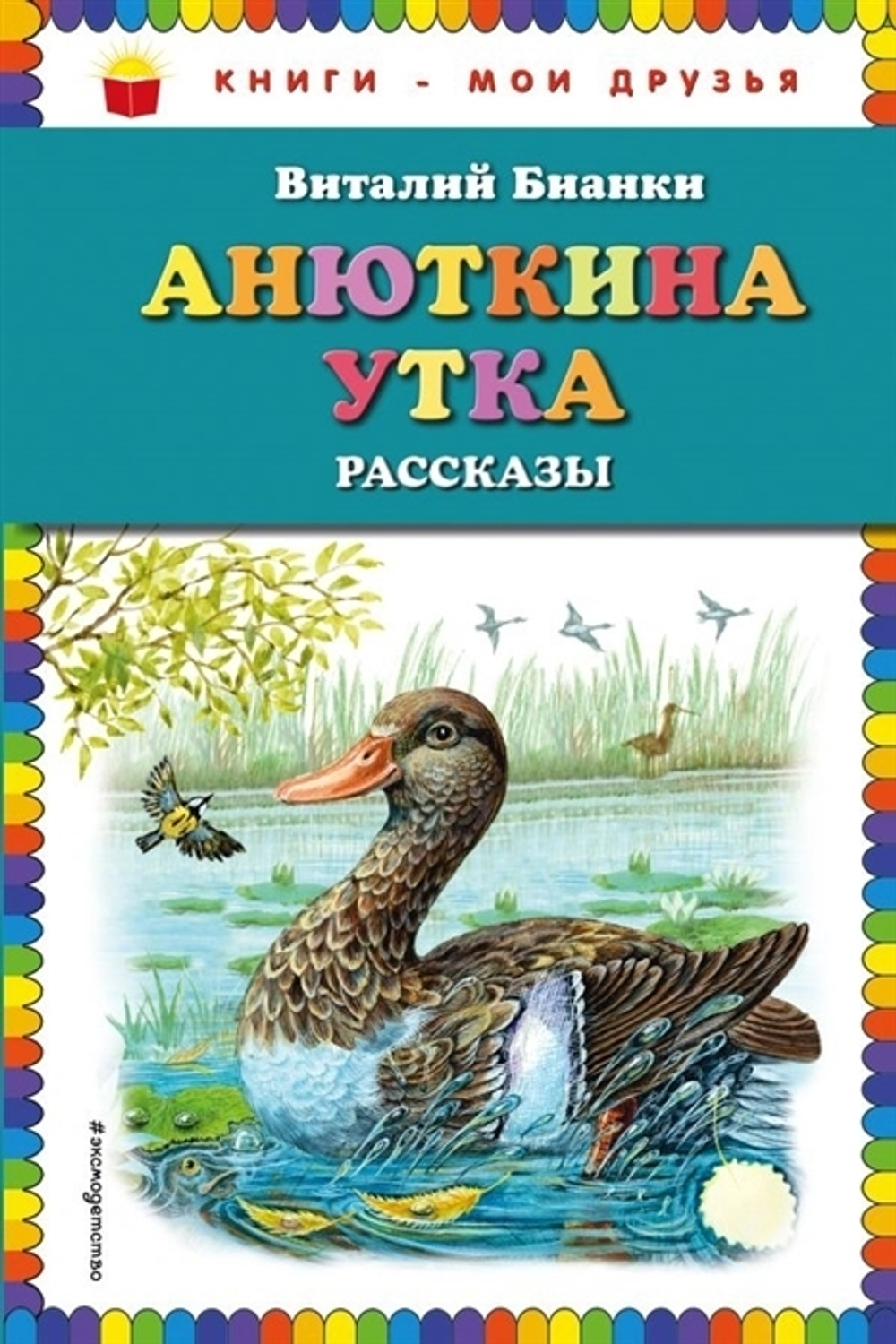 Бианки В.В. Анюткина утка: рассказы (ил. М. Белоусовой)