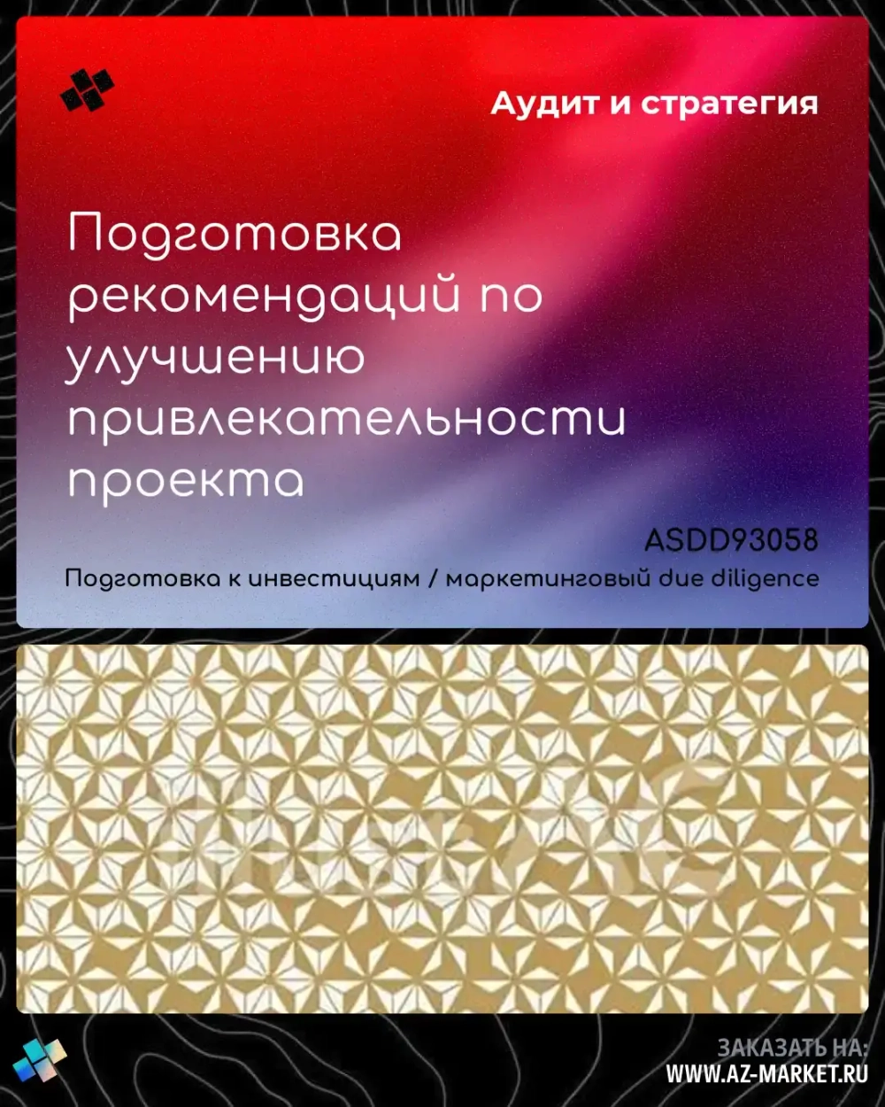 Подготовка рекомендаций по улучшению привлекательности проекта