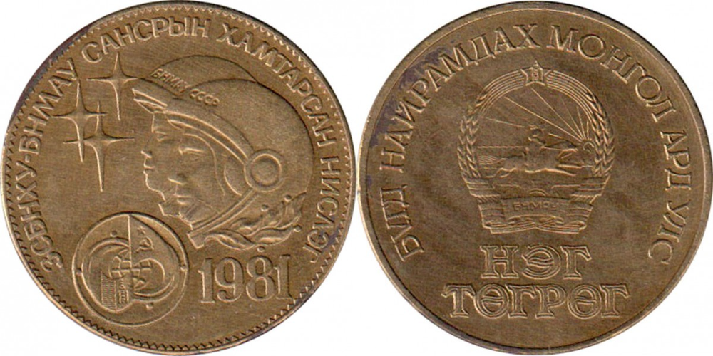 Монголия 1 тугрик, 1981 Советско-монгольский космический полёт XF