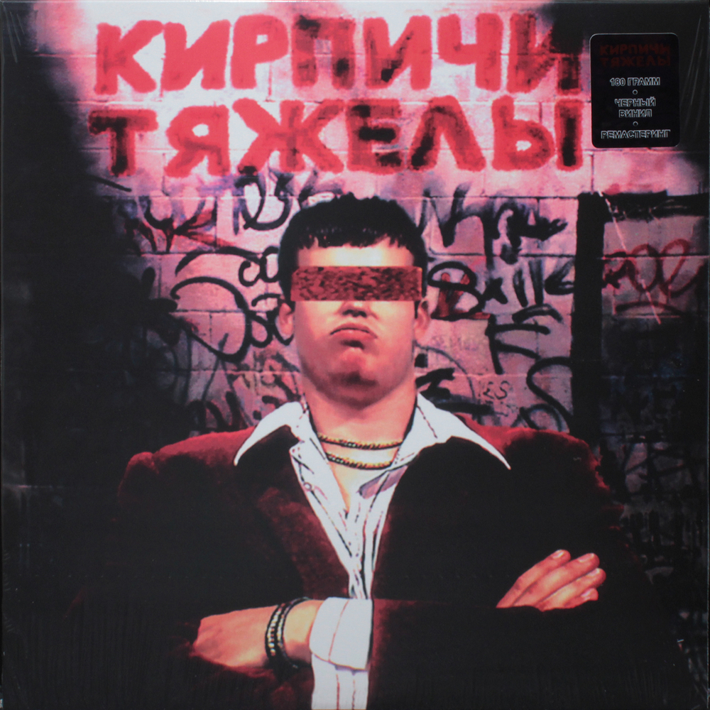 Кирпичи / Кирпичи Тяжелы (LP)