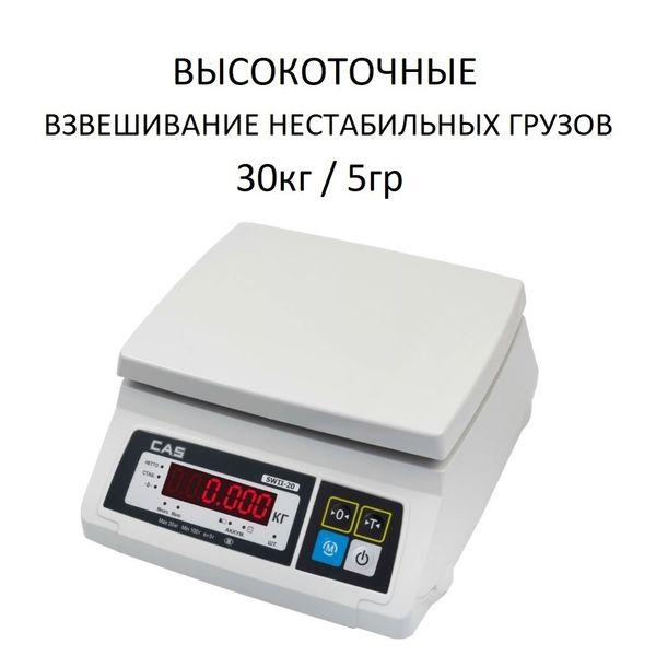 Весы фасовочные/порционные настольные CAS SW-II-30, 30кг, 5гр, 239x190, высокоточные, с поверкой, без стойки
