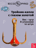 Тройник-капля ECOPRO с глазом золотой №12G ( 10шт)