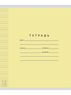 Набор тетрадей ТЕТРАДКИН, частая косая линия 5 мм, 12 л, цвет обложки - желтый, 20 шт