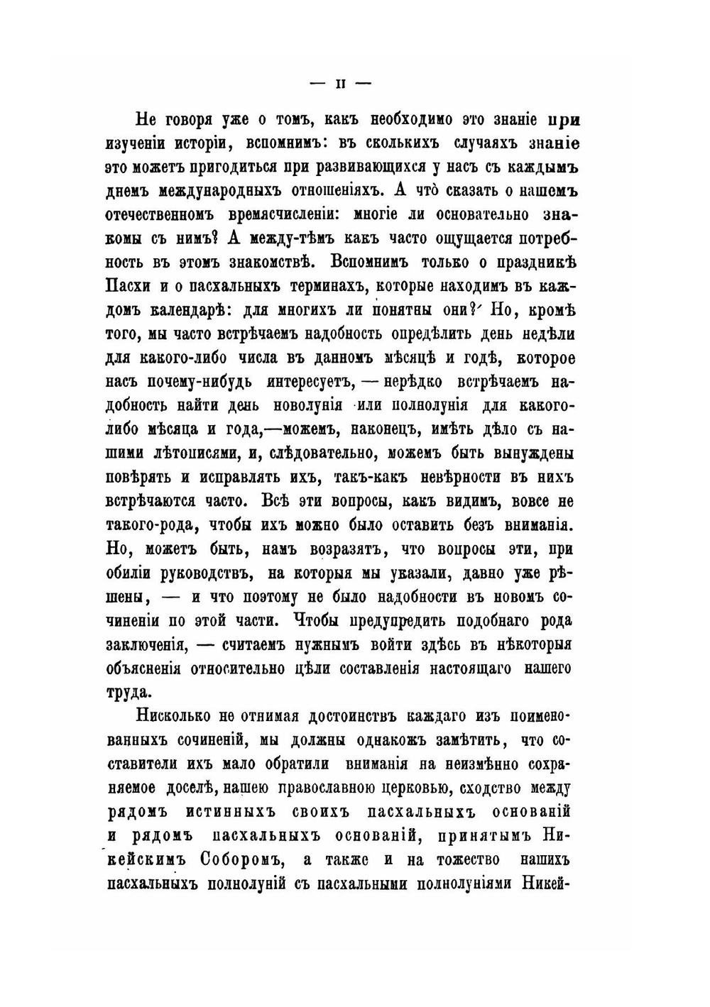 Времяисчисление христианского и языческого мира | М. Лалош