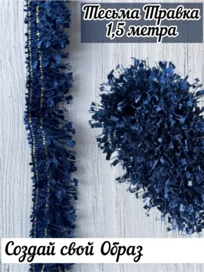 Тесьма с бахромой твидовая букле травка 35мм (1,5м в уп)