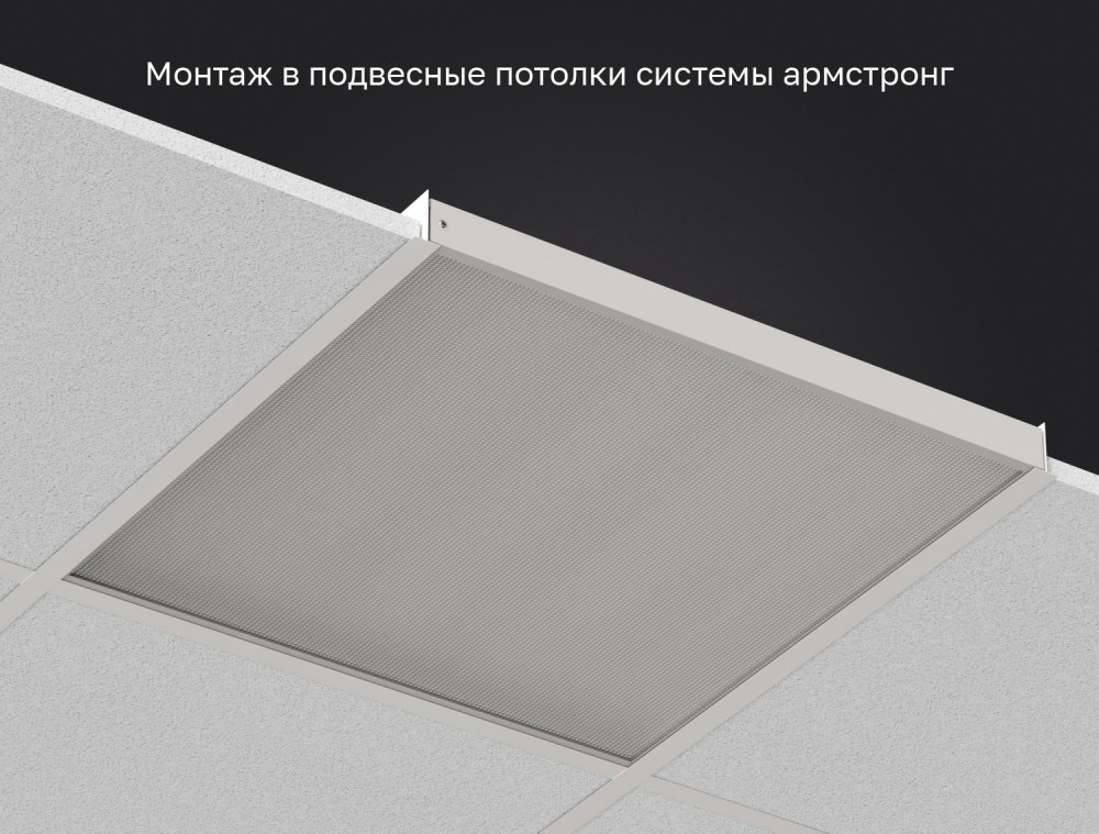 Светильник LED ДВО 35Вт 3000К 4500Лм IP40 призма 595х595х40 DARKLUM