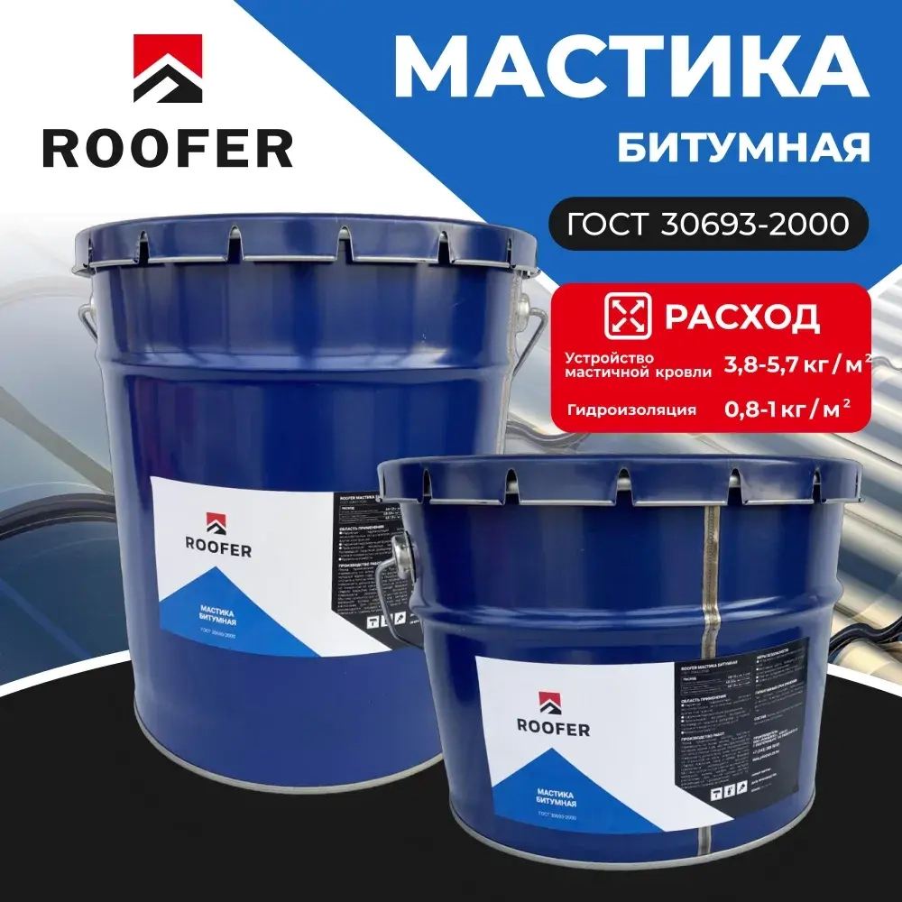 Мастика битумная ROOFER, 18 кг