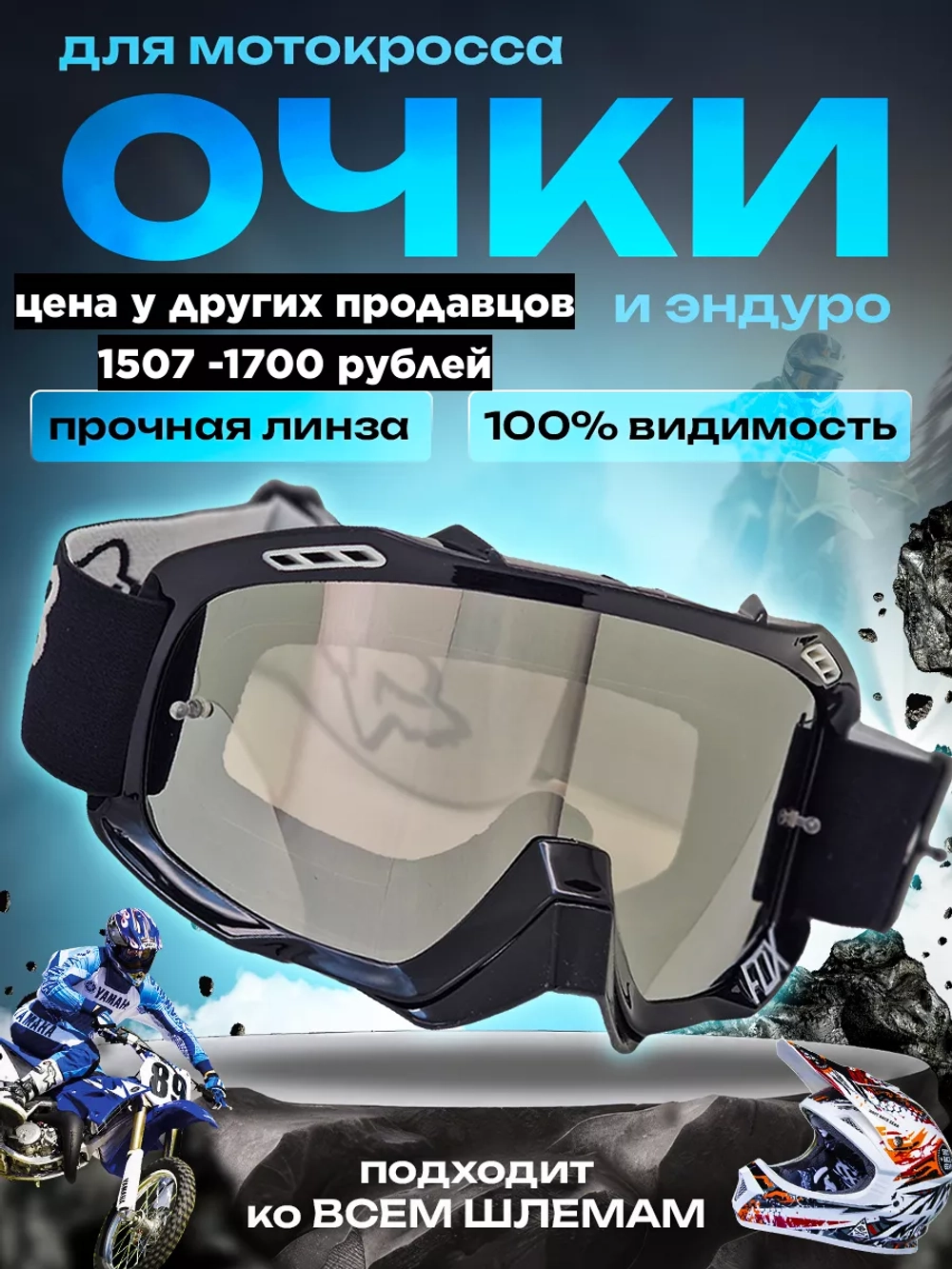 Очки для мотокросса Fox 100%