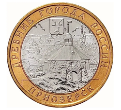 Монета номиналом 10 рублей "Приозерск".