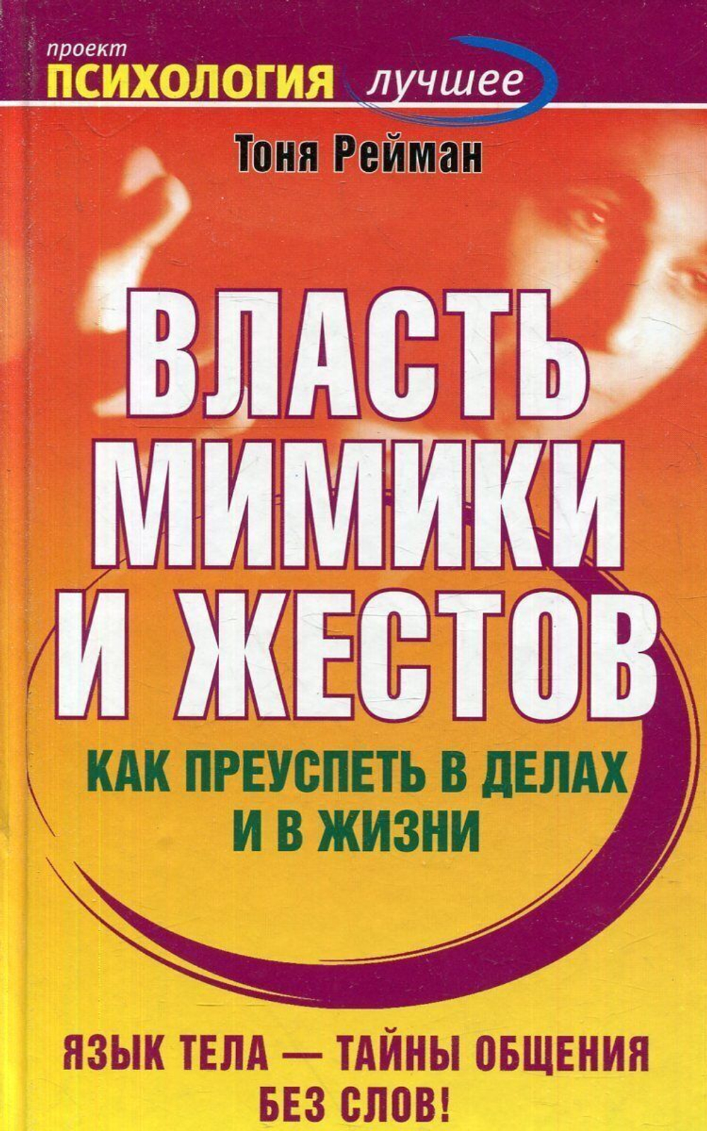 Власть мимики и жестов. Как преуспеть в делах и в жизни
