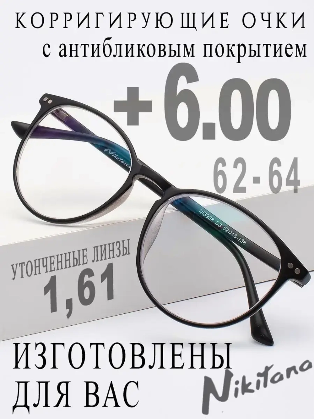 Очки для зрения +6,00 РЦ 62-64