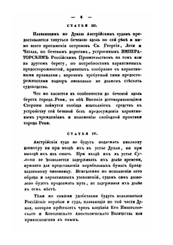 Собрание трактатов, конвенций и других актов. Заключенных Россией с Европейскими и Азиатскими державами, а также и с Северо-Американскими Соединенными Штатами | Нет автора