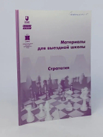 Материалы для выездной школы. Стратегия