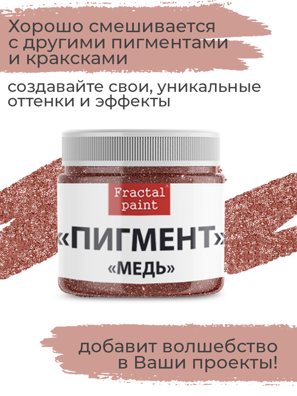 Перламутровый пигмент «Медь» 20 мл